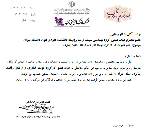 عضویت دکتر علیرضا رضائی در کارگروه توسعه فناوری  استان تهران