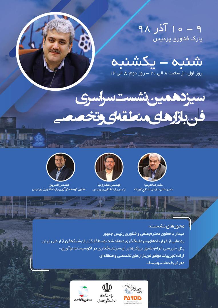 سیزدهمین نشست سراسری فن بازارهای منطقه ای