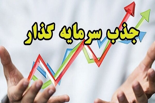 جذب سرمایه گذار کلید توسعه اقتصاد