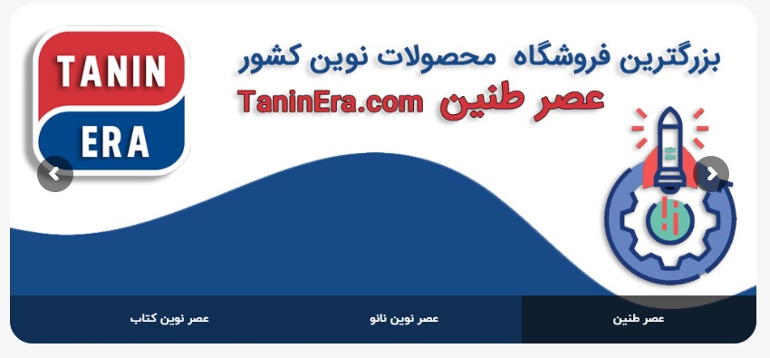 شبکه بازاریابی و فروش محصولات فناورانه و دانش بنیان taninera.com