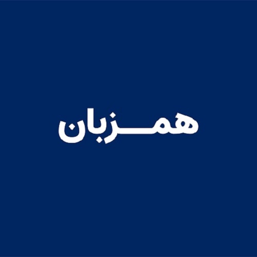 همزبان