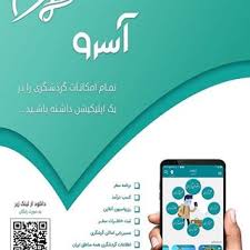 آسرو یک پلتفرم چند وجهی در زمینه گردشگری و دیجیتال مارکتینگ است